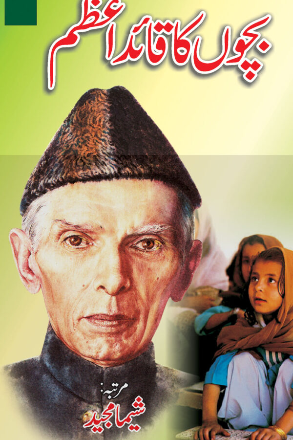 Bachoon ka quaid-e-Azam