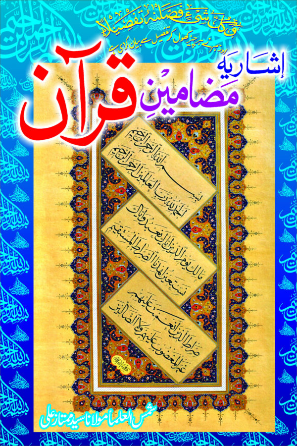 Isharia Mazameen-e-quran (2 vol)