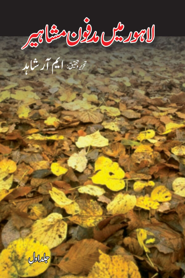 Lahore Mein Madfoon Mashaheer (vol 1)