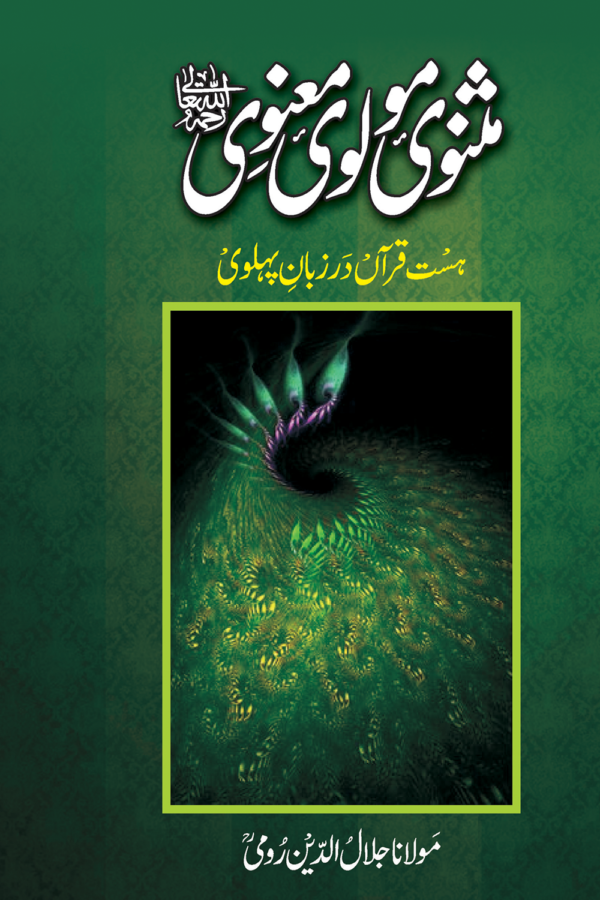 Masnavi Molvi Maanvi (Urdu) 2 vol)