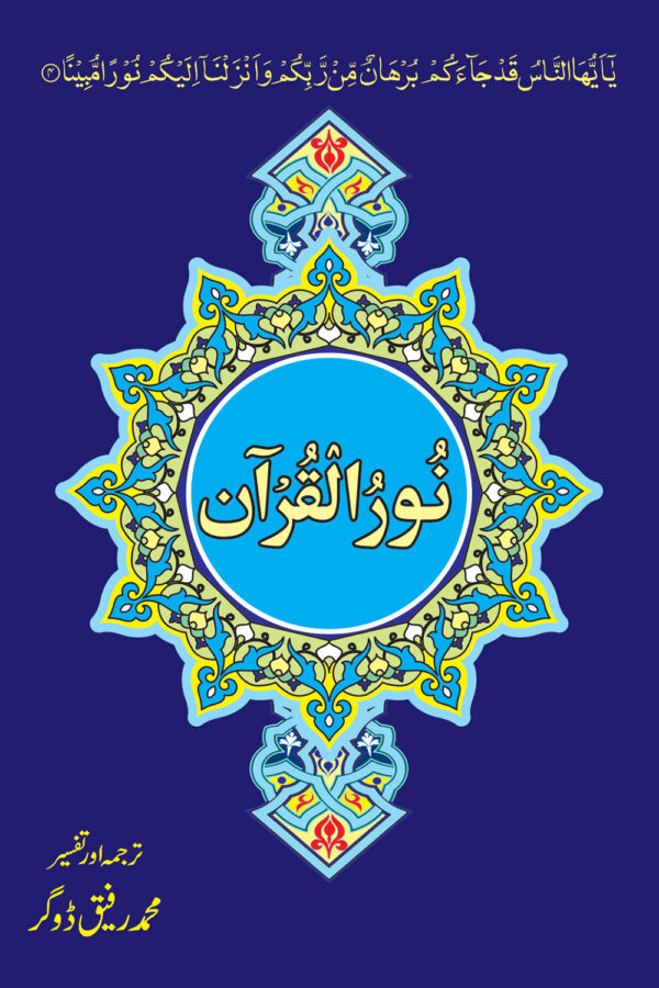 Noor Ul Quran (6 vol)