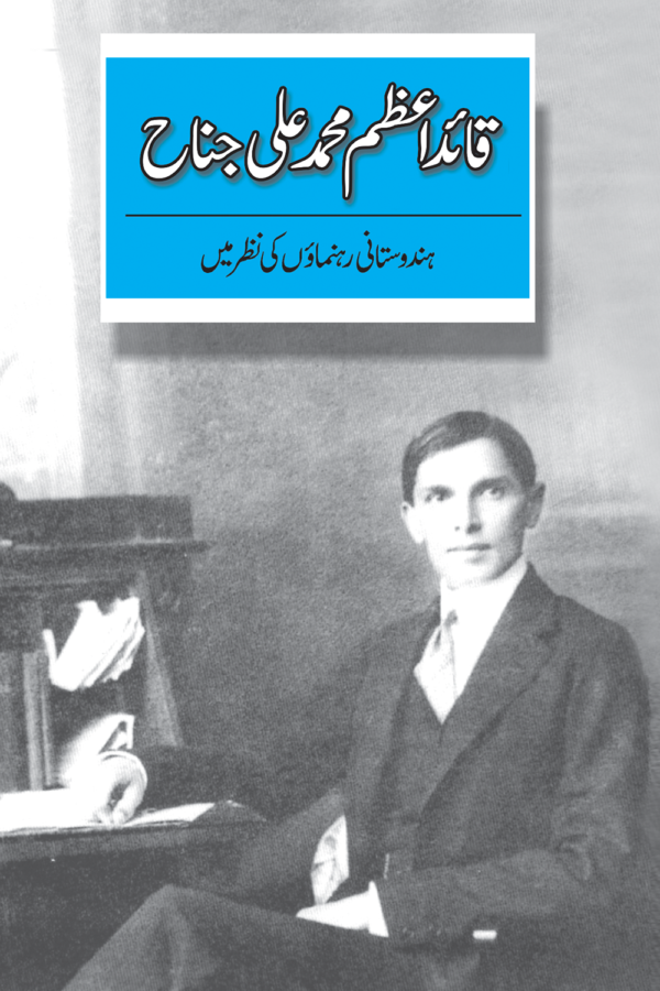 Quaid-e-azam : Hindustani Rehnumaon Ki Nazar Mein