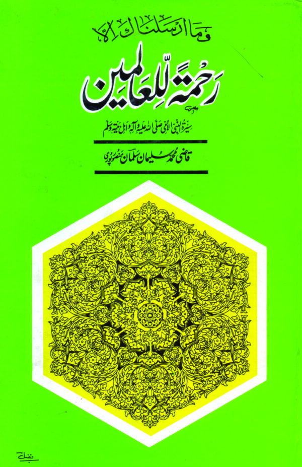 Rahmat ul Aalameen SAW