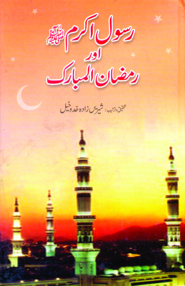 Rasool e Akram aur Ramzan ul Mubarik