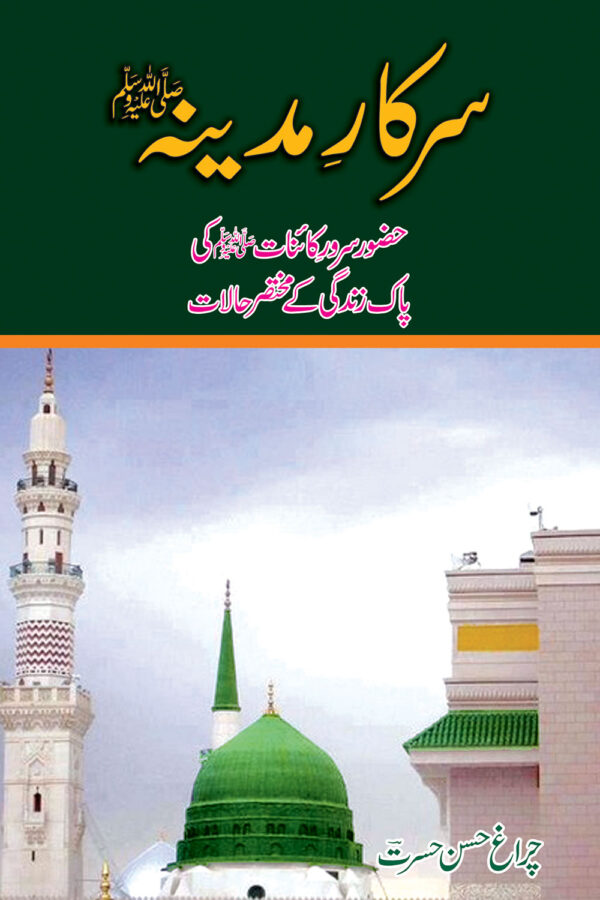 Sarkar-e-madina