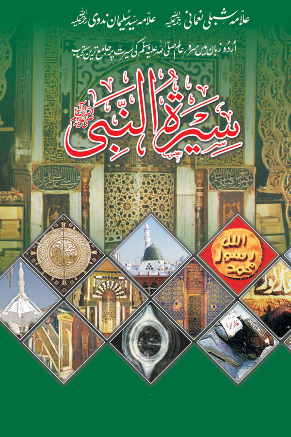 Seerat ul Nabi Shibli Numani (4 vol)