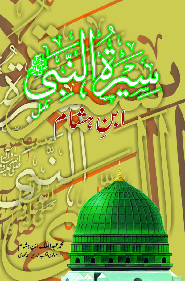 Seerat un Nabi (Ibn e Hasham) 2 vol