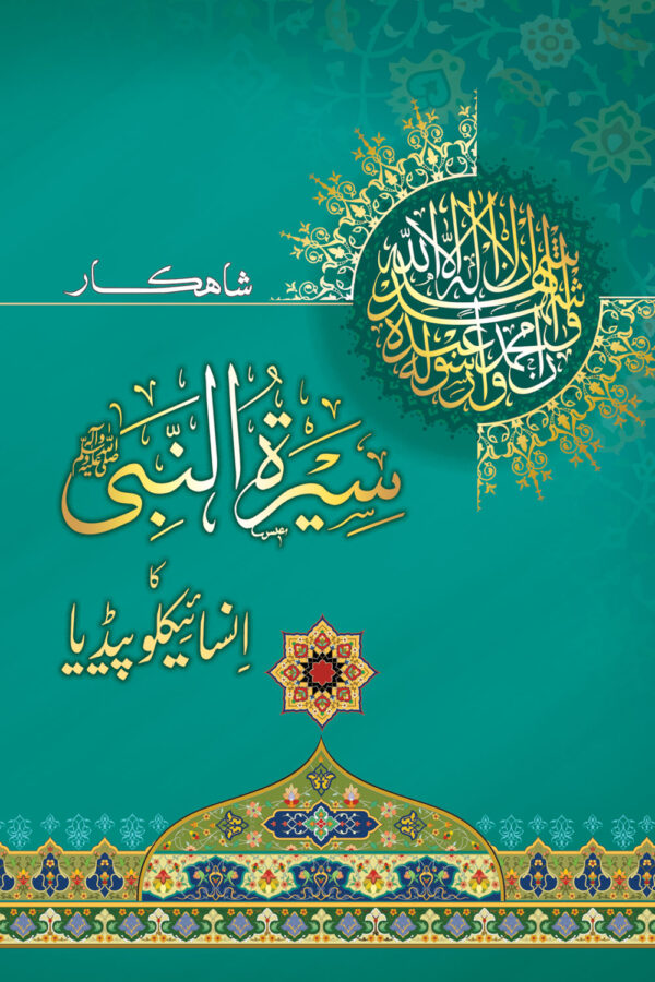 Seerat un Nabi Ka Encyclopadia (2 vol)