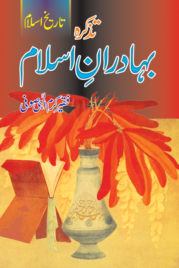 Tazkara Bahadran-e-islam